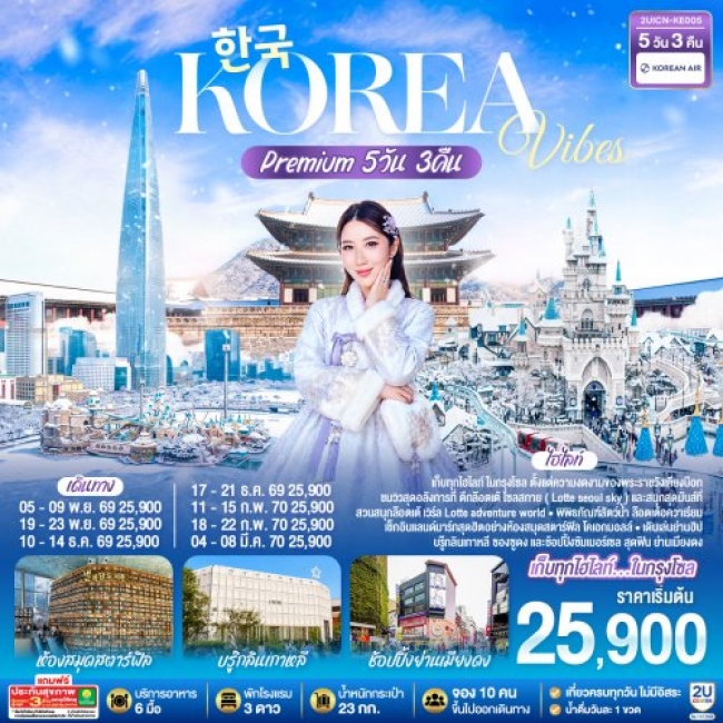 ทัวร์เกาหลีใต้ Korea Vibes Premium 5วัน 3คืน