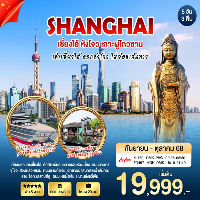 ทัวร์จีนเซี่ยงไฮ้ -ผู่ถ่อซาน