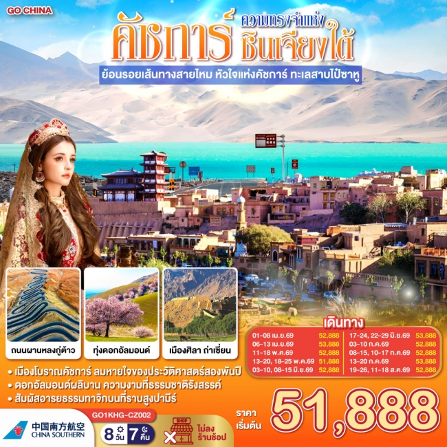 ทัวร์จีน ซินเจียง คาชการ์ ความทรงจำแห่งซินเจียงใต้ หัวใจแห่งคัชการ์ ทะเลสาบไป๋ซาหู 8 วัน 7 คืน