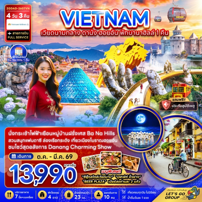 ทัวร์เวียดนามกลาง ดานัง ฮอยอัน บานาฮิลส์ พักบานาฮิลส์ 1 คืน