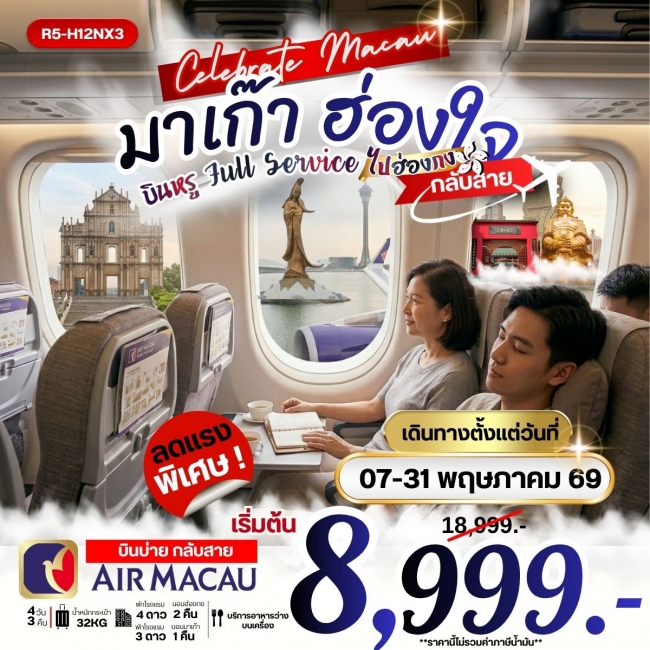 ทัวร์มาเก๊า ฮ่องใจ บินหรู Full Service กลับสาย ไปฮ่องกง 4วัน 3คืน
