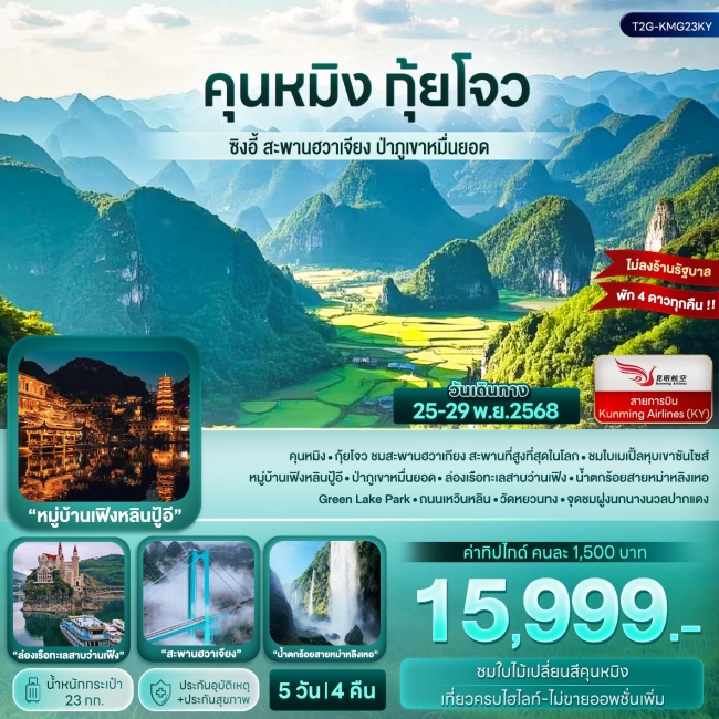 ทัวร์จีน คุนหมิง กุ้ยโจว ซิงอี้ สะพานฮวาเจียง ป่าภูเขาหมื่นยอด 