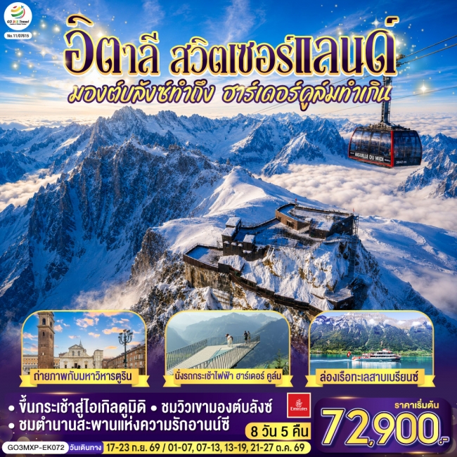 ทัวร์ยุโรป มองต์บลังซ์ทำถึง ฮาร์เดอร์คูล์มทำเกิน อิตาลี สวิตเซอร์แลนด์ 7 วัน 4 คืน ทัวร์ยุโรป มองต์บลังซ์ทำถึง ฮาร์เดอร์คูล์มทำเกิน อิตาลี สวิตเซอร์แลนด์ 7 วัน 4 คืน