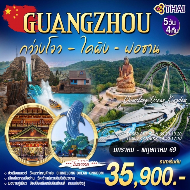 ทัวร์จีน กว่างโจว ฝอซาน ฉางหลง 5 วัน 4 คืน