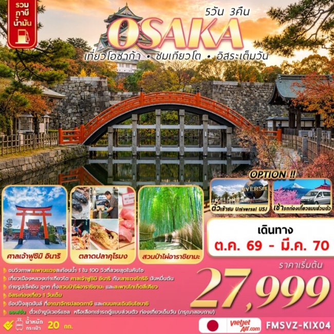 ทัวร์ญี่ปุ่น OSAKA เที่ยวโอซาก้า ชมเกียวโต อิสระเต็มวัน 5D3N