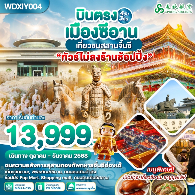 ทัวร์จีน wonder china บินตรงเมืองซีอาน เที่ยวชมสุสานจิ๋นซี ไม่ลงร้าน