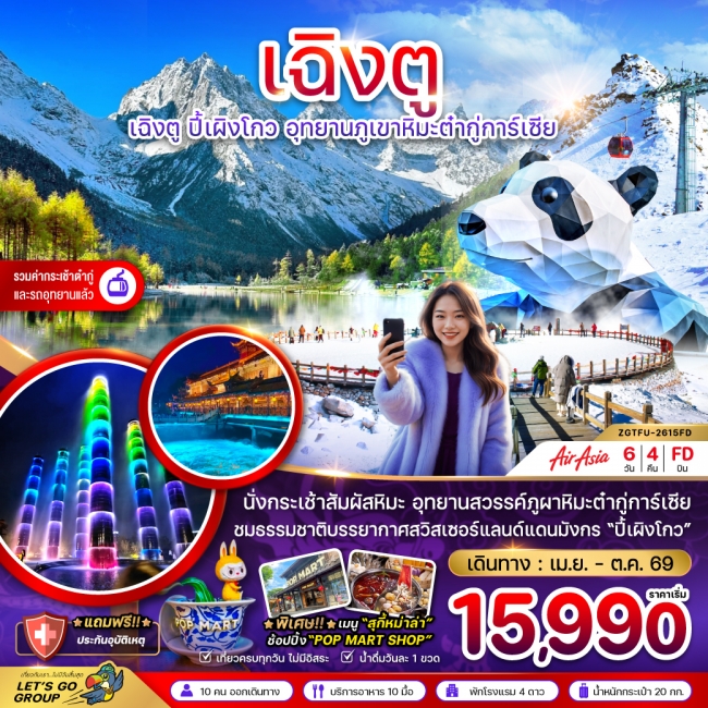 ทัวร์จีน เฉิงตู ปี๊เผิงโกว อุทยานภูเขาหิมะต๋ากู่การ์เซีย 6 วัน 4 คืน ทัวร์จีน เฉิงตู ปี๊เผิงโกว อุทยานภูเขาหิมะต๋ากู่การ์เซีย 6 วัน 4 คืน