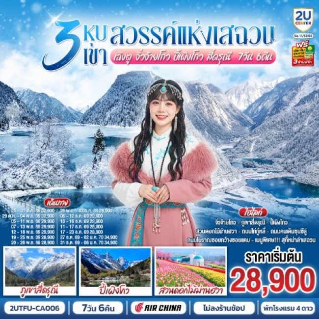 ทัวร์จีน 3 หุบเขาสวรรค์แห่งเสฉวน เฉิงตู จิ่วจ้ายโกว ปี้เผิงโกว สี่ดรุณี 7วัน 6คืน *ไม่ลงร้านช้อป* ทัวร์จีน 3 หุบเขาสวรรค์แห่งเสฉวน เฉิงตู จิ่วจ้ายโกว ปี้เผิงโกว สี่ดรุณี 7วัน 6คืน *ไม่ลงร้านช้อป*
