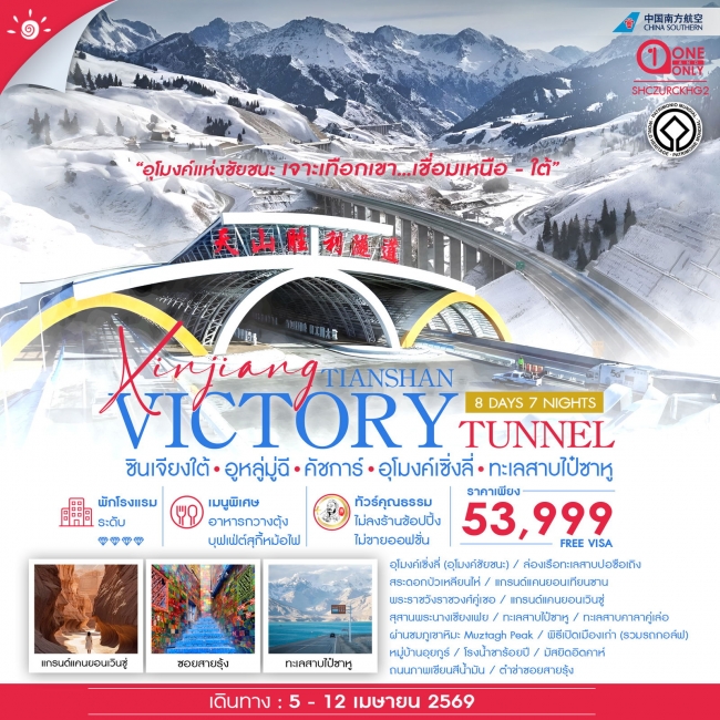 ทัวร์จีน ซินเจียงใต้ อูหลู่มู่ฉี คัชการ์ อุโมงค์เซิ่งลี่ ทะเลสาบไป๋ซาหู 8 วัน 7 คืน