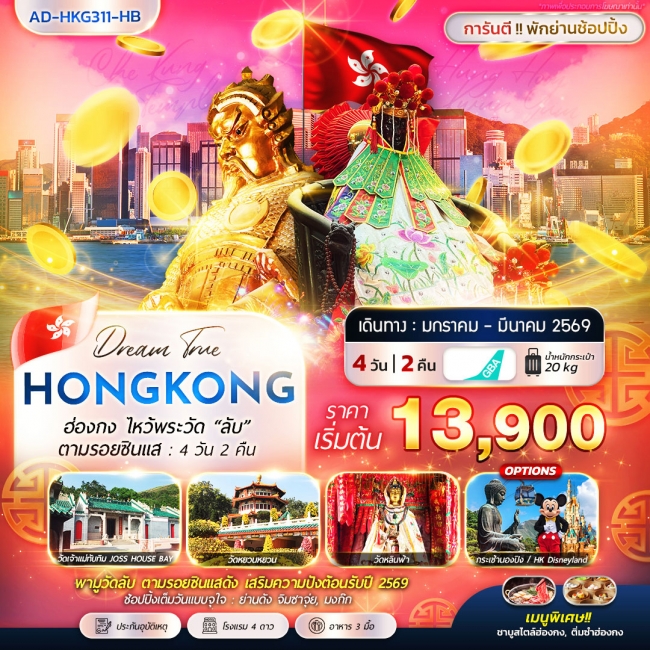 ทัวร์ฮ่องกง ไหว้พระวัด “ลับ” ตามรอยซินแส 4 วัน 2 คืน