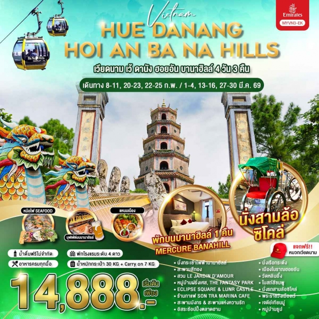 ทัวร์เวียดนาม เว้ ดานัง ฮอยอัน บานาฮิลล์ 4 วัน 3 คืน