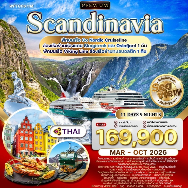 ทัวร์พรีเมี่ยมสแกนดิเนเวีย 4 ประเทศ เส้นทางโรแมนติก ทัวร์พรีเมี่ยมสแกนดิเนเวีย 4 ประเทศ เส้นทางโรแมนติก