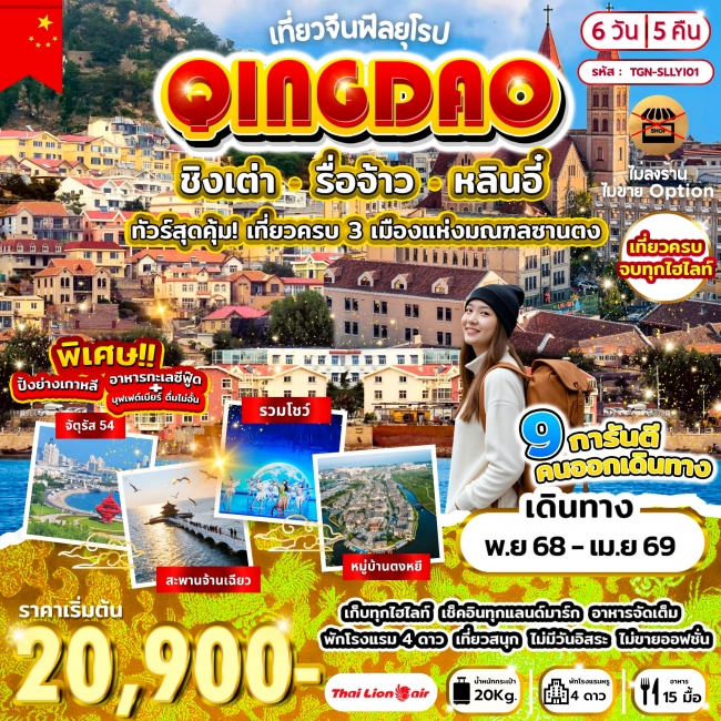 ทัวร์เที่ยวจีนฟีลยุโรป ชิงเต่า รื่อจ้าว หลินอี๋