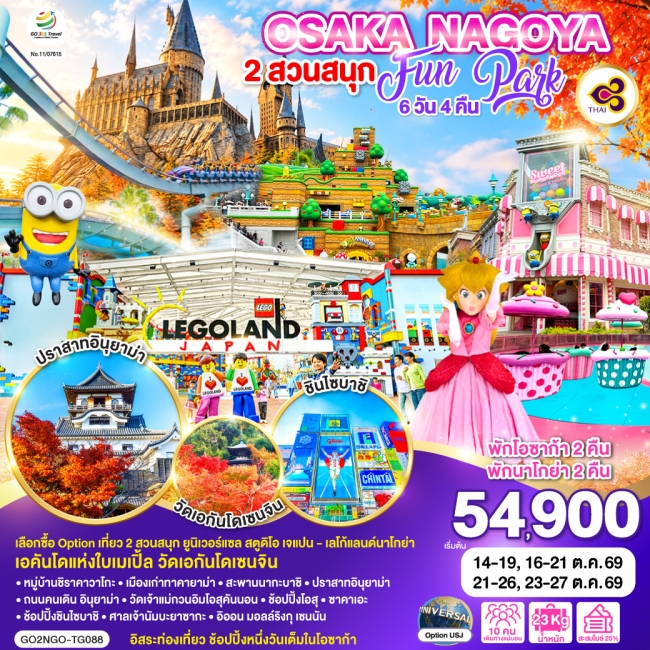 ทัวร์ญี่ปุ่น OSAKA NAGOYA 2 สวนสนุก FUN PARK 6D 4N ทัวร์ญี่ปุ่น OSAKA NAGOYA 2 สวนสนุก FUN PARK 6D 4N
