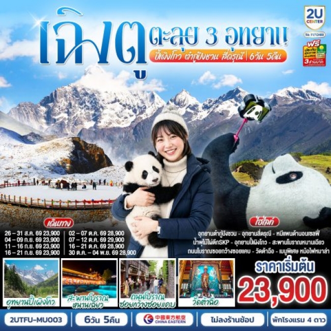 ทัวร์จีน เฉิงตู...ตะลุย 3อุทยาน อุทยานปี้เผิงโกว * ไม่ลงร้านช้อป* 6วัน 5คืน