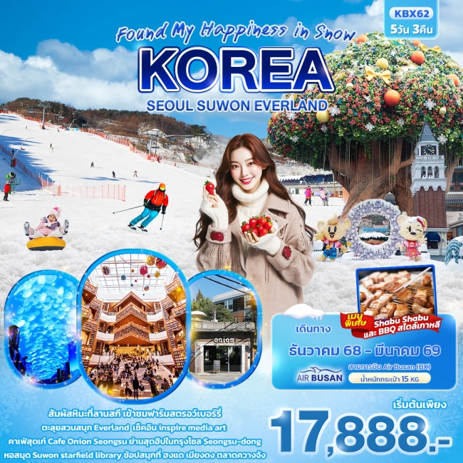 ทัวร์เกาหลีใต้ Found My Happiness in Snow KOREA SEOUL SUWON EVERLAND