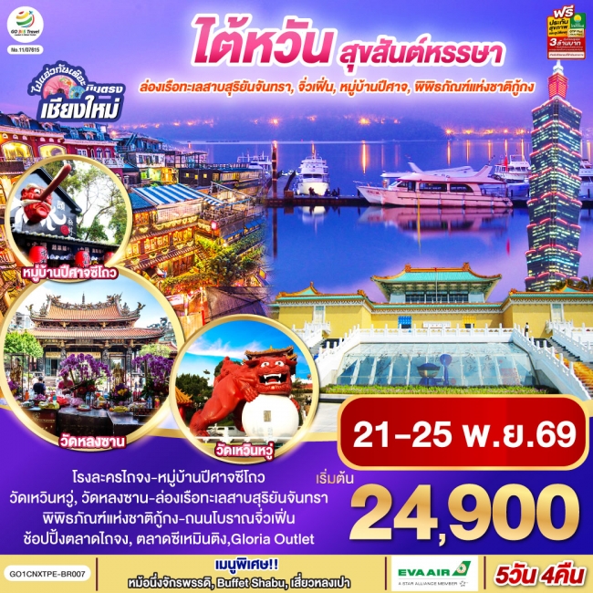 ทัวร์เวียดนาม ไปแอ่วกันเต๊อะ ..บินตรง เชียงใหม่ ไต้หวัน สุขสันต์หรรษา