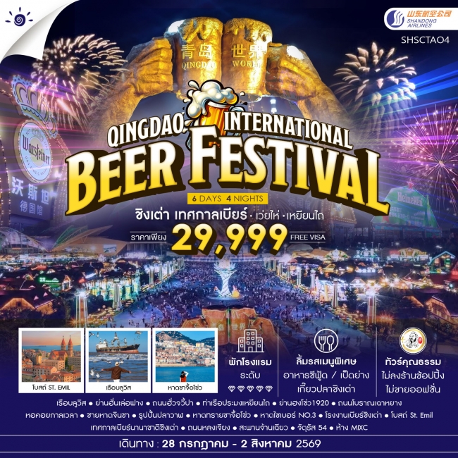 ทัวร์จีน Qingdao International Beer Festival ชิงเต่า เทศกาลเบียร์ เว่ยไห่ เหยียนไถ 6 วัน 4 คืน
