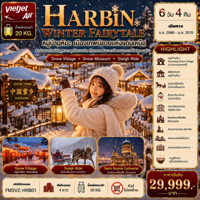 ทัวร์ฮาร์บิน เมืองเทพนิยายแห่งแดนเหนือ พักหมู่บ้านหิมะใหม่ 1 คืน 6D4N ทัวร์ฮาร์บิน เมืองเทพนิยายแห่งแดนเหนือ พักหมู่บ้านหิมะใหม่ 1 คืน 6D4N