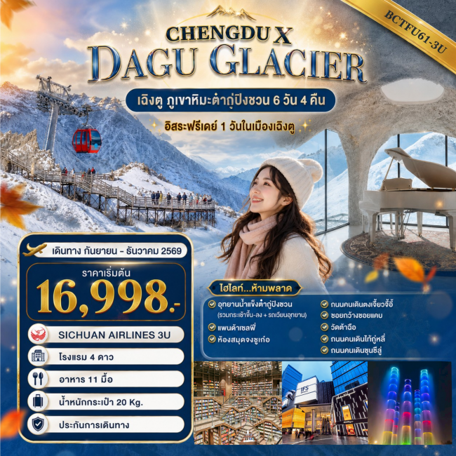 ทัวร์จีน CHENGDU X DAGU GLACIER 6 วัน 4 คืน ทัวร์จีน CHENGDU X DAGU GLACIER 6 วัน 4 คืน