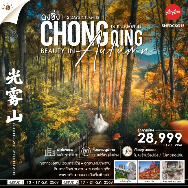 ทัวร์จีน Chongqing Beauty in Autumn ฉงชิ่ง เขากวงอู้ซาน 5 วัน 4 คืน ทัวร์จีน Chongqing Beauty in Autumn ฉงชิ่ง เขากวงอู้ซาน 5 วัน 4 คืน