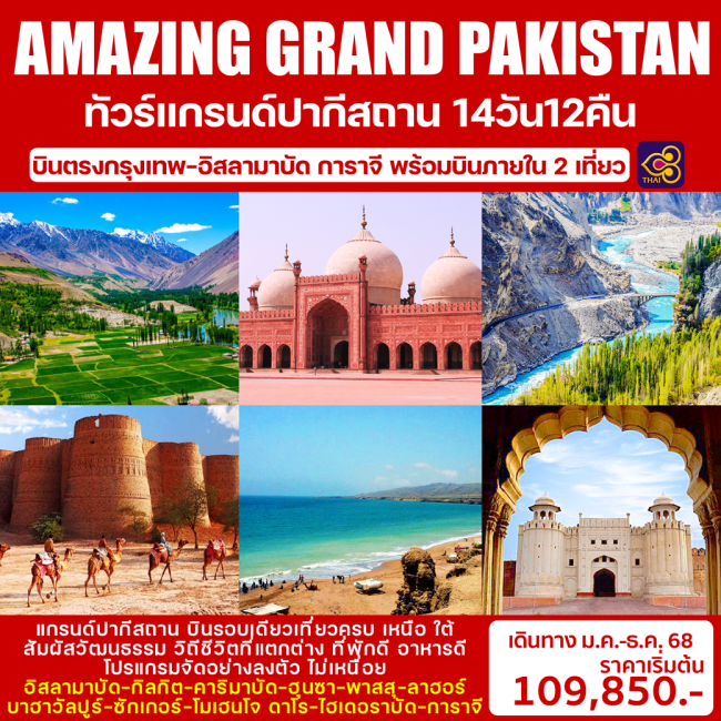 ทัวร์ปากีสถาน AMAZING GRAND PAKISTAN
