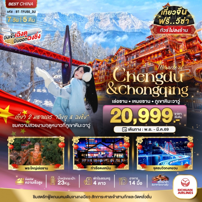 ทัวร์เฉิงตู ทัวร์ฉงชิ่ง เล่อซาน เหมยซาน ภูเขาหิมะวาวู่ (ไม่ลงร้าน-นั่งรถไฟความเร็วสูง) 7 วัน 5 คืน