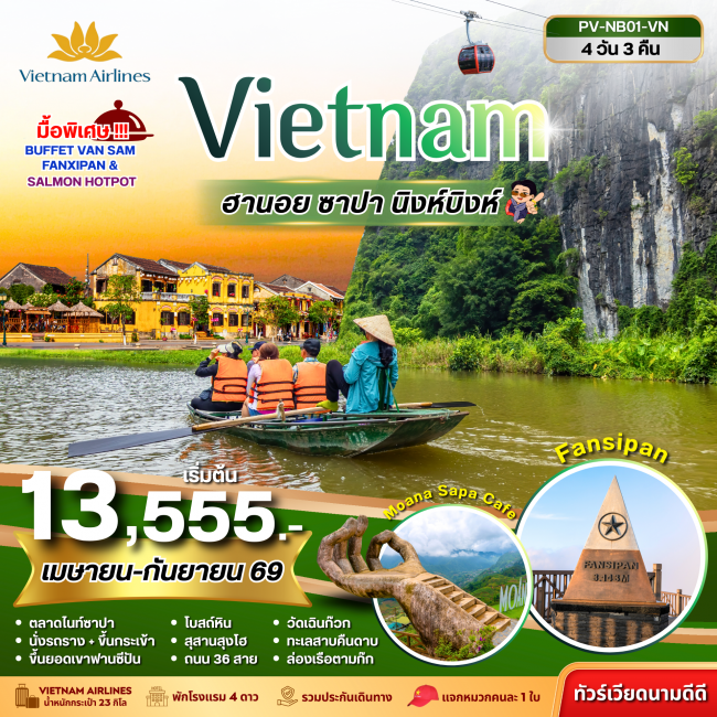 ทัวร์ NINHBINH VIETNAM ฮานอย ซาปา นิงห์บิงห์ 4 วัน 3 คืน ทัวร์ NINHBINH VIETNAM ฮานอย ซาปา นิงห์บิงห์ 4 วัน 3 คืน