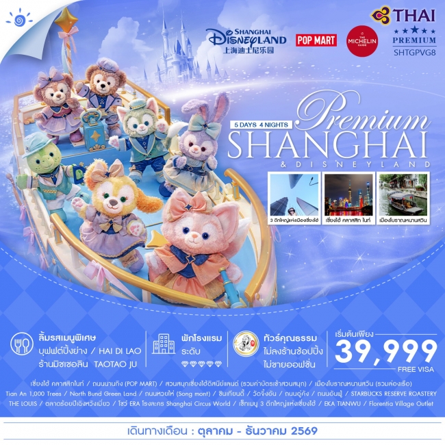 ทัวร์จีน เซี่ยงไฮ้ พรีเมี่ยม ดิสนีย์แลนด์ เมืองโบราณหนานสวิน 5 วัน 4 คืน