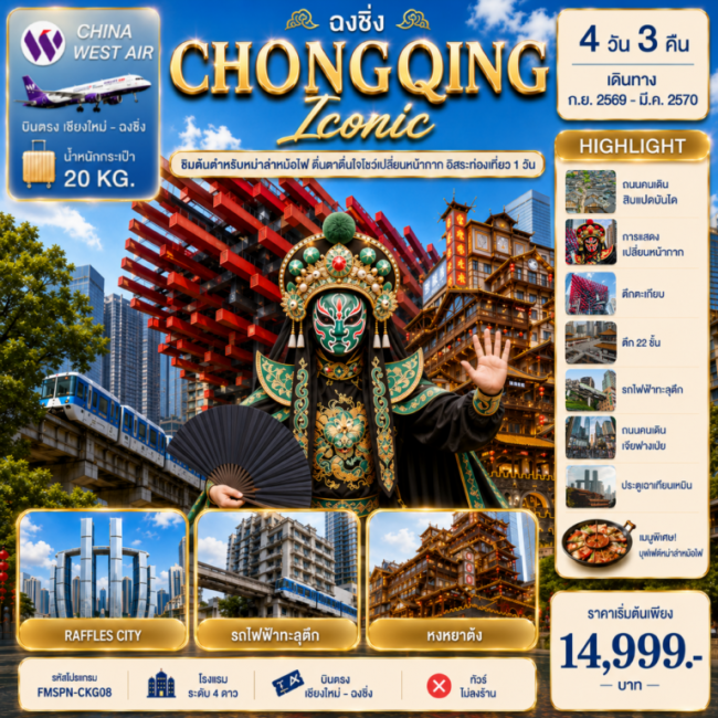 ทัวร์จีน CHONGQING ตื่นตาการแสดงเปลี่ยนหน้ากาก ครบทุกไฮไลต์ฉงชิ่ง อิสระท่องเที่ยว 1 วัน 4D3N ทัวร์จีน CHONGQING ตื่นตาการแสดงเปลี่ยนหน้ากาก ครบทุกไฮไลต์ฉงชิ่ง อิสระท่องเที่ยว 1 วัน 4D3N