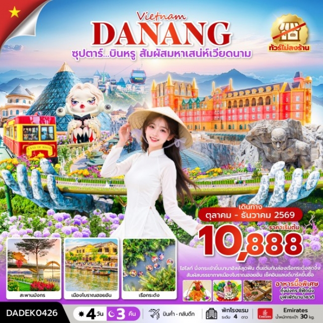 ทัวร์เวียดนาม ซุปตาร์…บินหรู สัมผัสมหาเสน่ห์เวียดนาม 4 วัน 3 คืน (ไม่ลงร้าน)