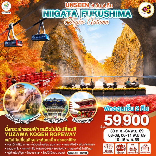 ทัวร์ญี่ปุ่น UNSEEN NIIGATA FUKUSHIMA TOKYO AUTUMN 6D 4N