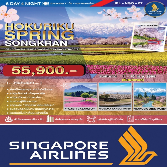 ทัวร์ญี่ปุน HOKURIKU SPRING SONGKRAN 6 วัน 4 คืน 