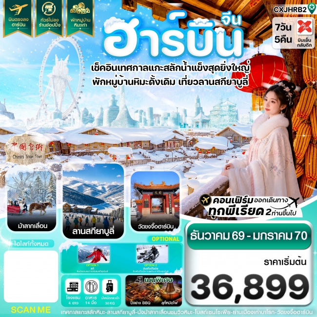 ทัวร์จีนฮาร์บิน เทศกาลแกะสลักน้ำแข็ง สกียาบูลี่ นั่งม้าลากเลื่อน พักหมู่บ้านหิมะเก่า 7 วัน 5 คืน