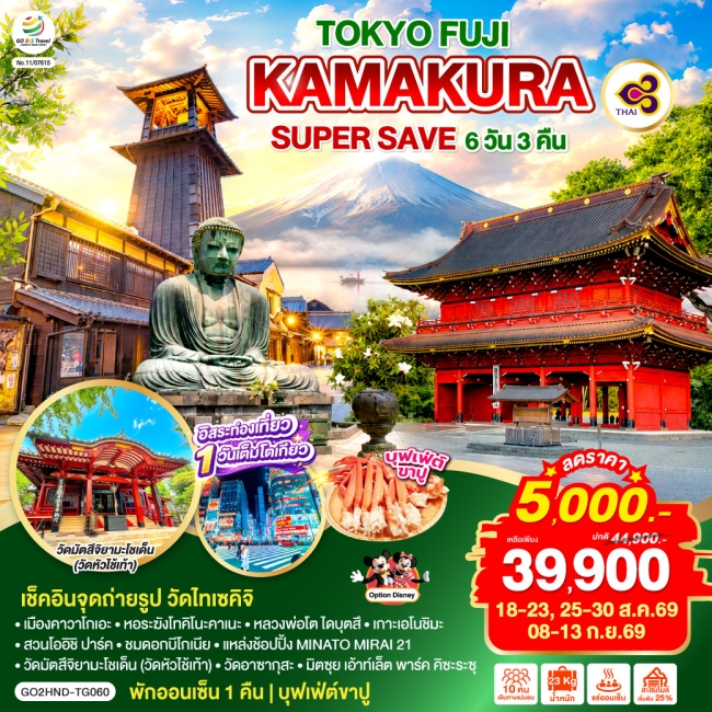 ทัวร์ญี่ปุ่น TOKYO FUJI KAMAKURA SUPER SAVE 6D 3N