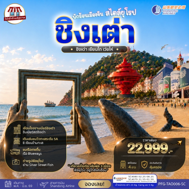 ทัวร์จีน ชิงเต่า เยียนไถ เว่ยไห่ พักร้อนที่เมืองจัน 6วัน4คืน ทัวร์จีน ชิงเต่า เยียนไถ เว่ยไห่ พักร้อนที่เมืองจัน 6วัน4คืน
