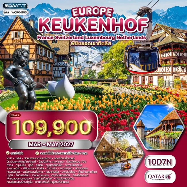 ทัวร์ยุโรปเคอเคนฮอฟ FR-CH-LU-BU-NL 10 วัน