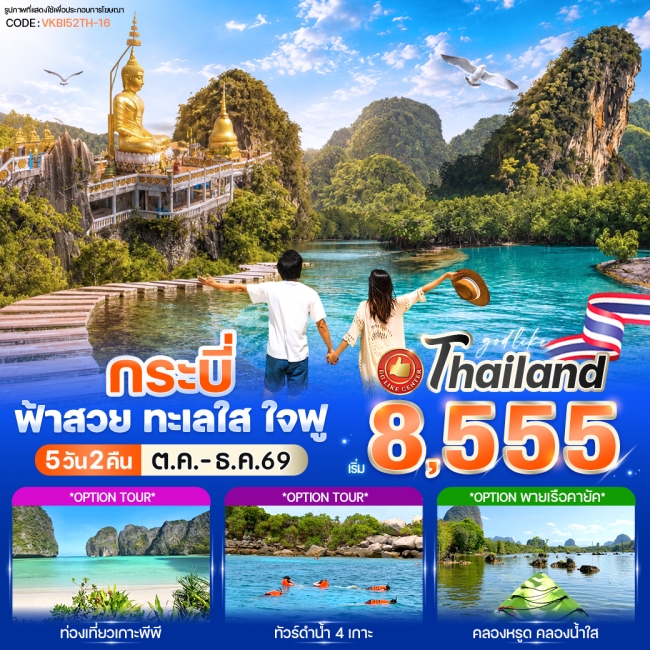 ทัวร์ไทยกระบี่ ฟ้าสวย ทะเลใส ใจฟู 5 วัน 2 คืน ทัวร์ไทยกระบี่ ฟ้าสวย ทะเลใส ใจฟู 5 วัน 2 คืน