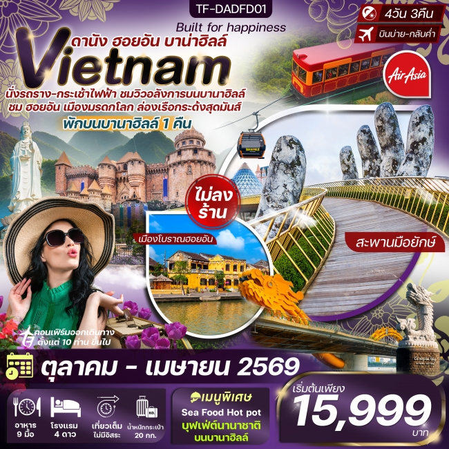 ทัวร์เวียดนาม ดานัง-ฮอยอัน-พักบานาฮิลล์ *ทัวร์ไม่ลงร้าน*