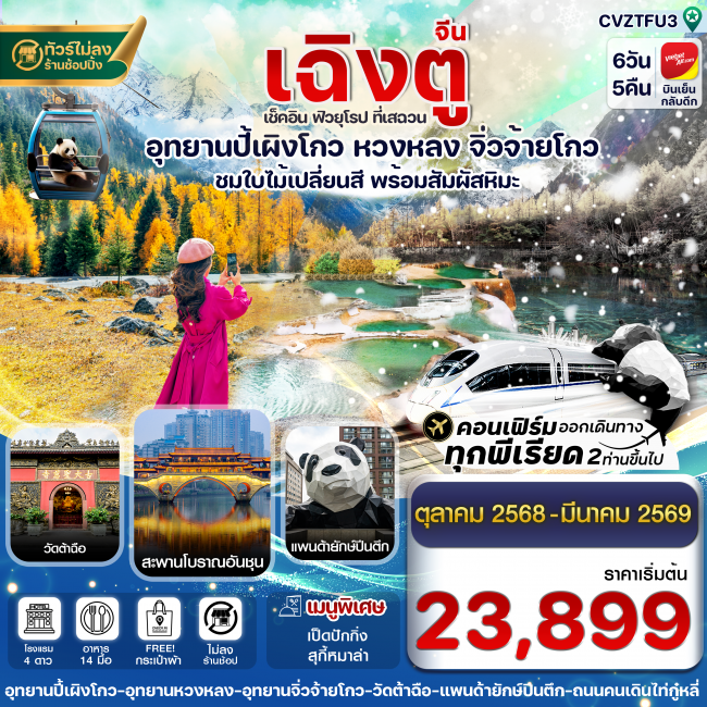 ทัวร์จีน เฉิงตู ปี้เผิงโกว จิ่วจ้ายโกว หวงหลง 6 วัน 5 คืน ทัวร์จีน เฉิงตู ปี้เผิงโกว จิ่วจ้ายโกว หวงหลง 6 วัน 5 คืน