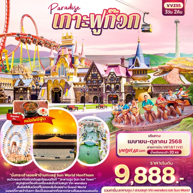 ทัวร์เวียดนาม Paradise เกาะฟูก๊วก 