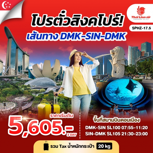 ทัวร์สิงคโปร์ ตั๋วเครื่องบิน_ไป-กลับ ทริป SPHZ-17.5 (3 วัน 2 คืน) สายการบิน Thai Lion Air(SL) ทัวร์สิงคโปร์ ตั๋วเครื่องบิน_ไป-กลับ ทริป SPHZ-17.5 (3 วัน 2 คืน) สายการบิน Thai Lion Air(SL)