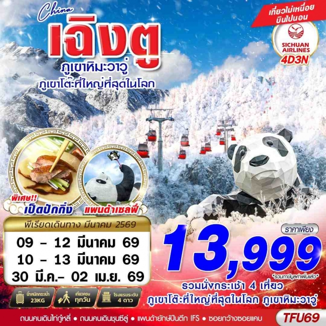  ทัวร์เฉิงตู ตูเจียงเยี้ยน ภูเขาหิมะวาวู่ 4D3N
