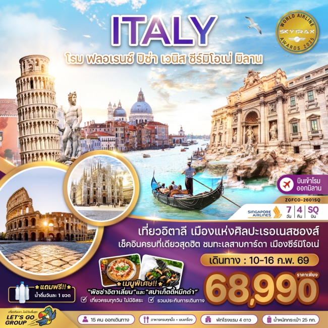 ทัวร์ยุโรป อิตาลี (โรม ฟรอเรนซ์ ปิซ่า เซมิโอเน่ เวนิส มิลาน) 7 วัน 4 คืน 