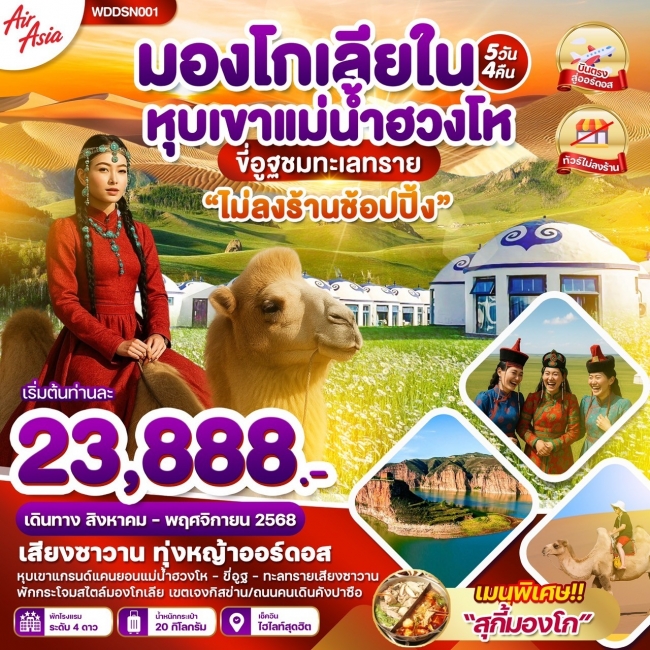 ทัวร์มองโกเลีย หุบเขาแม่น้ำฮวงโห ไม่ลงร้านช้อปปิ้ง