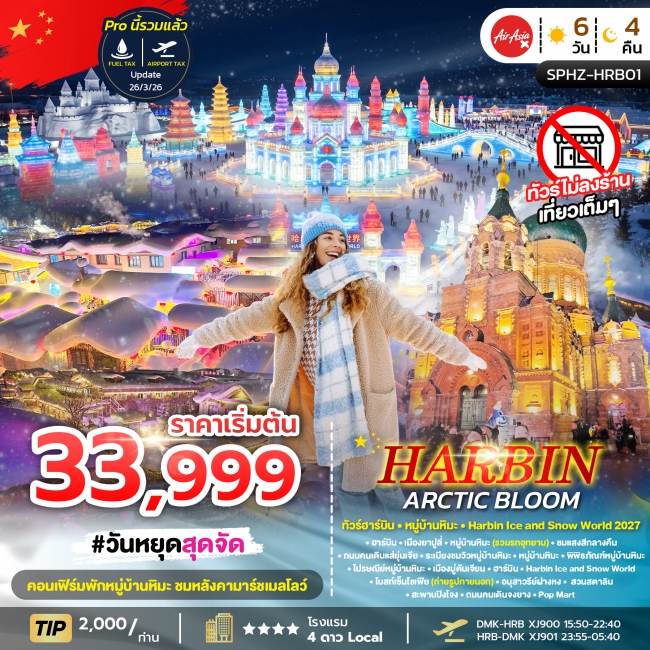 ทัวร์จีน ฮาร์บิน หมู่บ้านหิมะ Harbin Ice and Snow World 2027