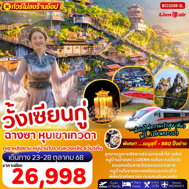 ทัวร์จีน หุบเขาเทวดาวั้งเซียนกู่ ฉางซา หนานซา ซ่างเหรา ภูเขาหลิงซาน หมู่บ้านโบราณหวงหลิง