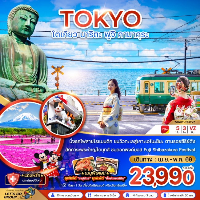 ทัวร์ญี่ปุ่น โตเกียว นาริตะ ฟูจิ คามาคุระ 5 วัน 3 คืน