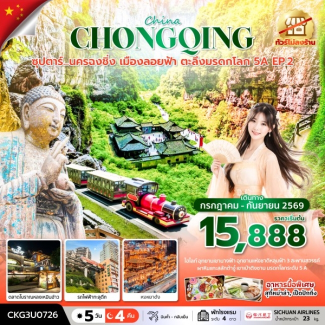 ทัวร์จีน ซุปตาร์...นครฉงชิ่ง เมืองลอยฟ้า ตะลึงมรดกโลก 5A EP.2 5 วัน 4 คืน (ทัวร์ไม่ลงร้าน) ทัวร์จีน ซุปตาร์...นครฉงชิ่ง เมืองลอยฟ้า ตะลึงมรดกโลก 5A EP.2 5 วัน 4 คืน (ทัวร์ไม่ลงร้าน)
