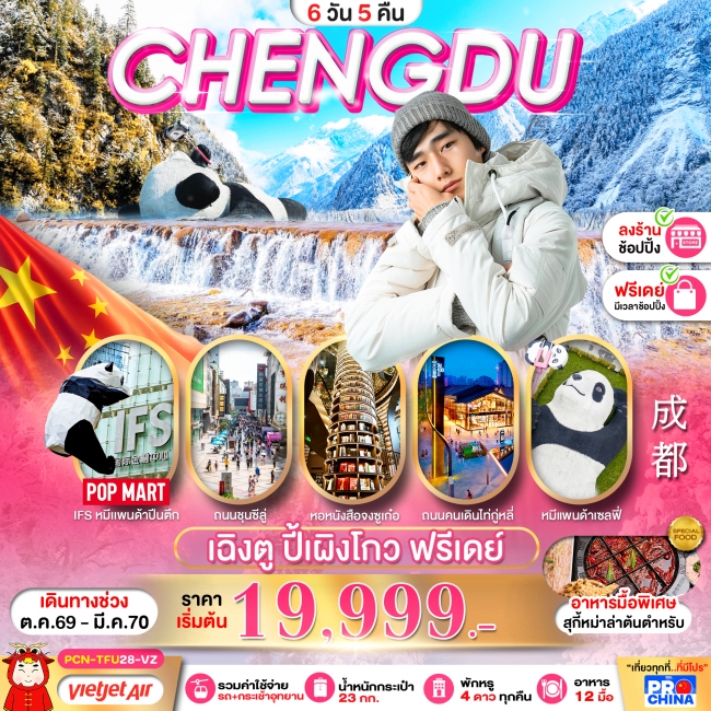 ทัวร์จีน เฉิงตู ปี้เผิงโกว อิสระฟรีเดย์ 6D5N